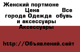 Женский портмоне Baellerry Cube › Цена ­ 1 990 - Все города Одежда, обувь и аксессуары » Аксессуары   